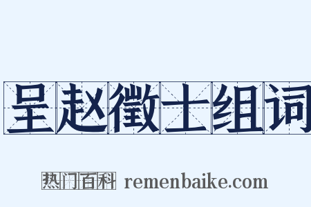 呈赵徵士组词是什么意思的图片